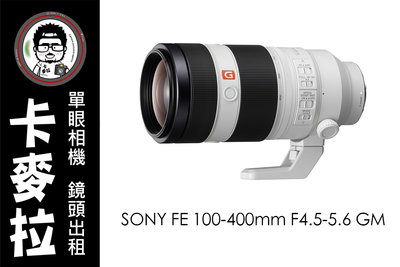 台南 卡麥拉 鏡頭出租 SONY FE 100-400mm F4.5-5.6 GM OSS 活動 追星 飯拍 運動攝影