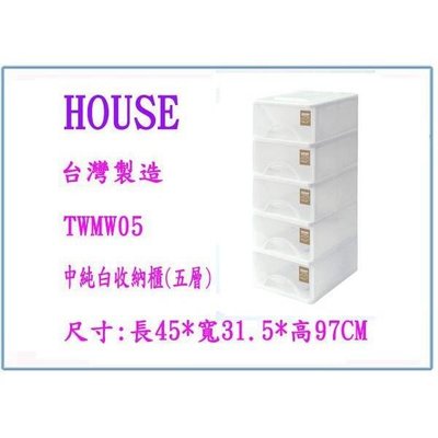 HOUSE 大詠 TWMW05 中純白 收納櫃(五層) 整理櫃 置物櫃