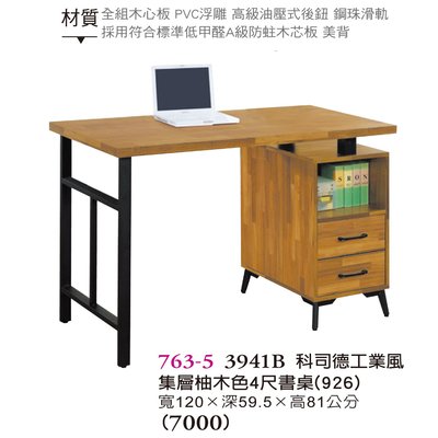 【普普瘋設計】科司德工業風集層柚木色4尺桌763-5