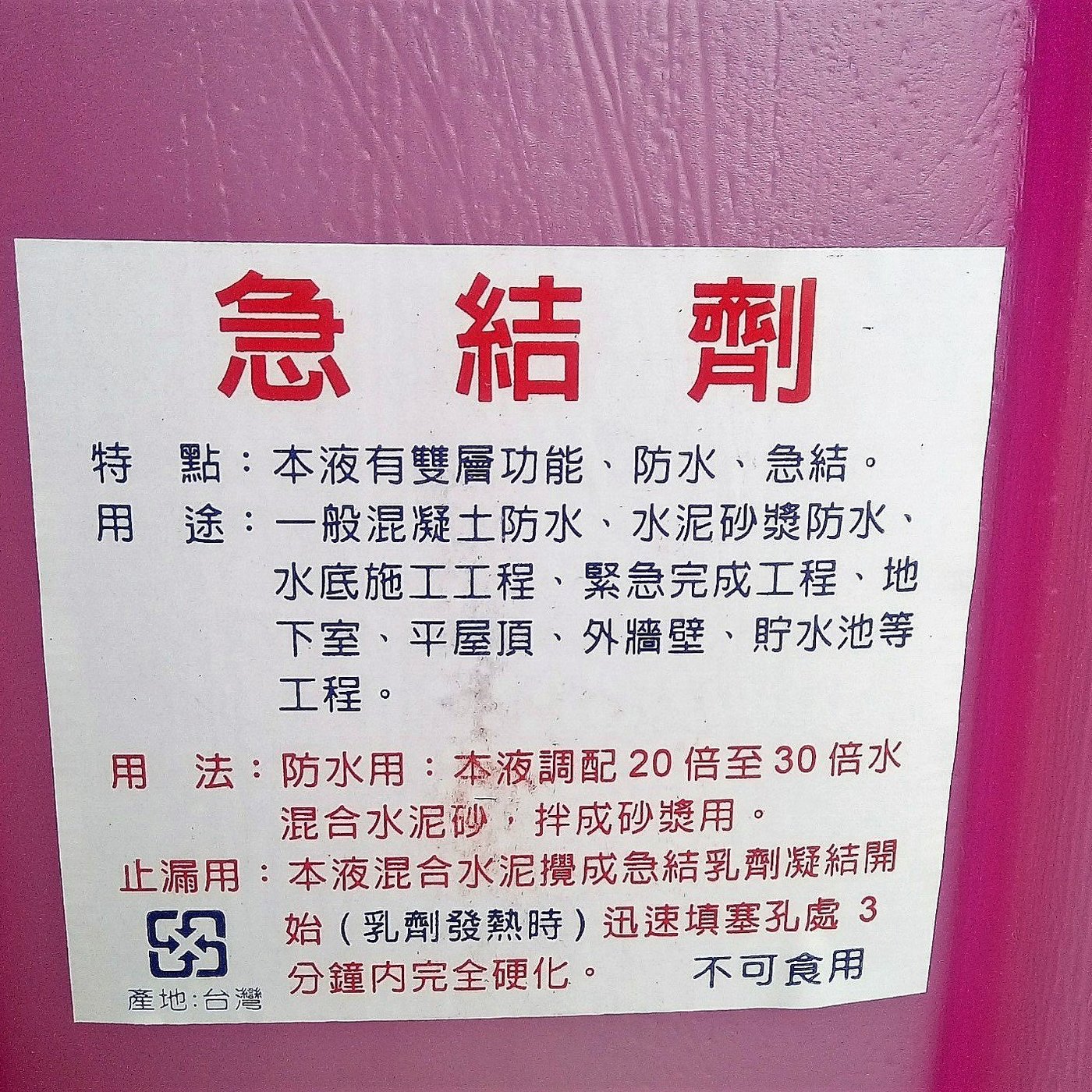 台灣製 5加侖兩用急結劑防水急結水泥砂快速凝結硬化防漏水泥快乾劑水泥快乾劑 Yahoo奇摩拍賣