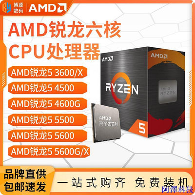 阿澤科技【超值現貨】AMD銳龍R5 3600/4500/4600G/5500/5600 G X散片盒裝CPU處理器全新