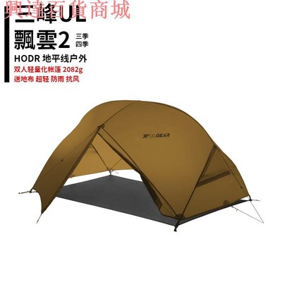 【HODR】三峰出 飄雲2 送地布 野營帳篷 雙人超輕塗硅 防暴雨 防風 防水露營徒步戶外帳篷