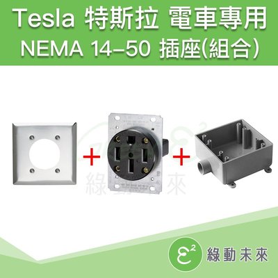 TESLA 特斯拉 RV 電動車 電動汽車 充電 NEMA 14-50美國製品 室內插座(組) ✔附發票【綠動未來】