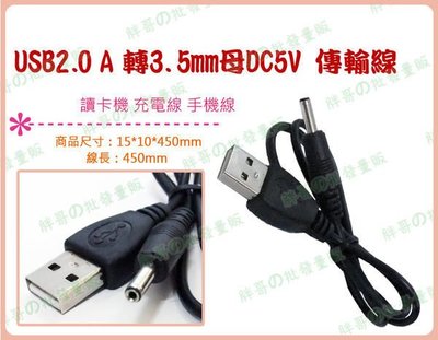 ◎超級批發◎USB線 USB 公轉母 DC5V 3.5mm 傳輸線 讀卡機 充電線 手機線 兒童安全風扇(可混批)
