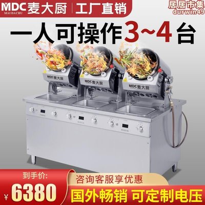 麥大廚炒菜機商用全自動食堂大型滾筒智能炒飯機器人多功能翻炒機