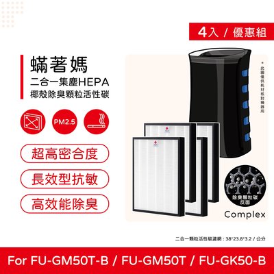 四入免運 升級複合式顆粒碳 蟎著媽 副廠濾網 適 夏普 FU-GM50T-B FZ-M50HFE FZ-M50DFE