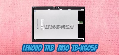 ☆聯想 Lenovo Tab M10 TB-X605F 10.1吋 FHD 螢幕 面板破裂 更換總成 觸控 玻璃 維修