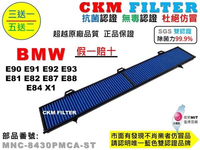 【CKM】E90 E91 E92 E93 E84 X1 E81 E82 E87 E88 抗菌活性碳靜電冷氣濾網 空氣濾網