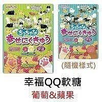 【享吃零食】日本 扇雀飴本舖 幸福QQ軟糖(葡萄&蘋果) 狗狗手掌造型 軟糖 1包