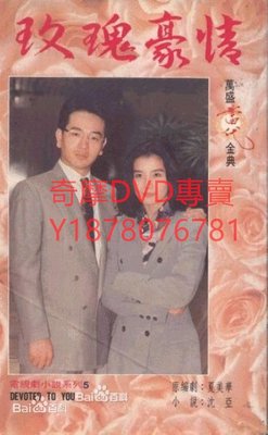 DVD 1993年 玫瑰豪情 台劇