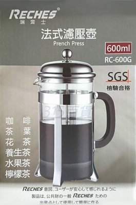 315百貨~ RC-600G 瑞齊士法式濾壓壺 600ml / 泡茶壺 耐熱玻璃壺 玻璃冷泡壺 沖茶器