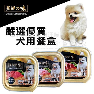 狗餐盒 蒸鮮之味犬用餐盒 【一箱24盒入】 健康 台灣製 狗零食 狗餐盒 寵物飼料 狗糧 狗食 幼成犬