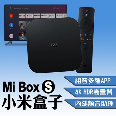 【刀鋒】Mi Box S 小米盒子 現貨 當天出貨 免運 台灣賣家 台版 小米電視盒 機上盒 電視機