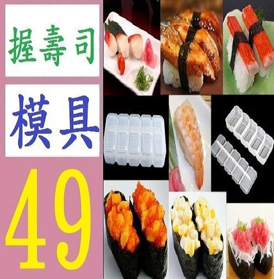 【三峽好吉市】壽司工具 壽司模具紫菜包飯 五連體壽司飯糰模具 魚生飯糰模具