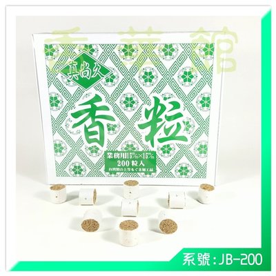 香華館A【養根命-真尚久】JB200=中香粒(綠花盒200粒)→$420元