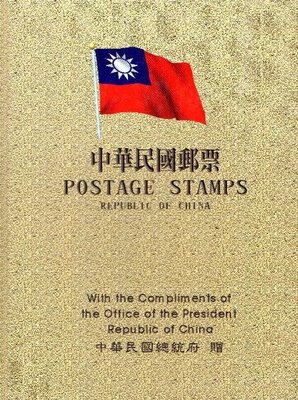 【KK郵票】《書籍類》「中華民國郵票」總統府贈品，內頁有五套精選郵票，（86-87年）。