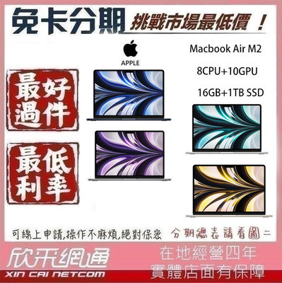 MacBook Air M2 8CPU+10GPU 16GB+1TB SSD 2022版 學生分期 無卡分期 免卡分期