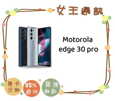 台南【女王通訊】Motorola edge 30 pro