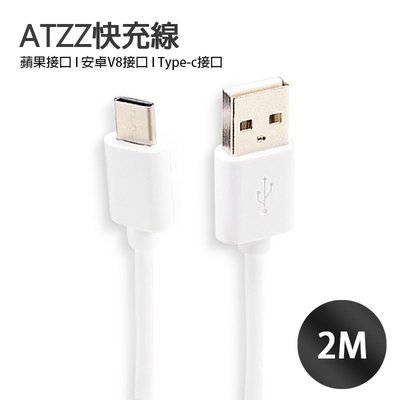 ATZZ 加粗線 2米 安卓/蘋果/Type-C 快充線可傳輸 iphone/三星/華碩/小米/SONY【I172】