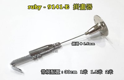 ruby-9141-E 掛圖鈎 廣告吊牌 吊圖鋼索 不鏽鋼線 掛圖器 掛畫鉤 吊圖勾 掛畫