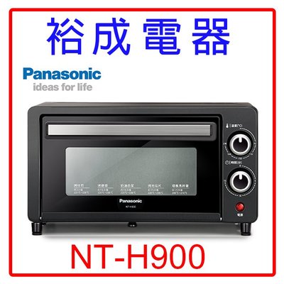【裕成電器‧來電很便宜】國際牌9L電烤箱NT-H900另售ER-GD400GN NN-ST34NB