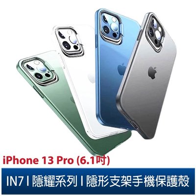 IN7隱耀系列 iPhone 13 Pro (6.1吋) 金屬隱形支架手機保護殼