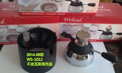 龐老爹咖啡 Welead 2012年新版陶瓷爐頭 WS-1012 迷你瓦斯爐 可使用一般瓦斯罐