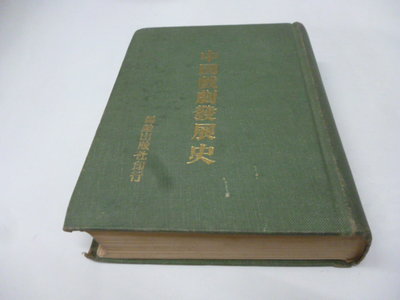 1本150元《中國戲劇發展史 》僶勉出版社64年《停在三樓》獨步文化│石持淺海置 : 伯 3