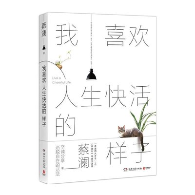 我喜歡人生快活的樣子 蔡瀾的書 香港四大才子金庸黃沾倪匡 治愈系書籍 舌尖上的中國節目顧問 經典