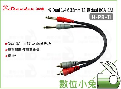 數位小兔【Stander H-PR-11 公 Dual 1/4 6.35mm TS 轉 dual RCA 1M】雙併線