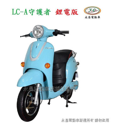 LC-A 守護者 鋰電版 微型電動二輪車 (電動自行車)