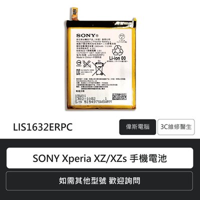 ☆偉斯科技☆索尼 SONY Xperia XZ/XZs 手機電池 鋰電池 電池更換