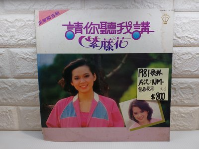 1981歌林 禹黎朔-請你聽我講 紫藤花 華語黑膠唱片