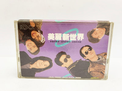 (小蔡二手挖寶網) 美麗新世界／滾石唱片 1989 卡帶 錄音帶 品項及內容物如圖 低價起標