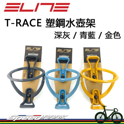 【速度公園】ELITE T-RACE 塑鋼水壺架「灰、青藍、金」柔軟觸感 耐磨 輕盈 自行車水壺架 公路車 登山車 小折