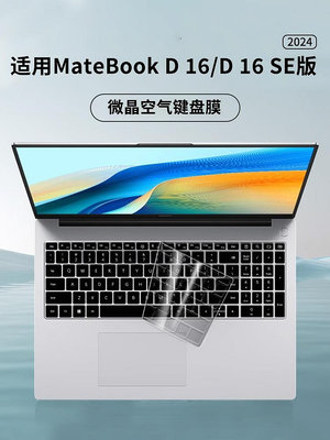 適用華為MateBookD16鍵盤膜D16 SE2024筆記本電腦鍵盤保護膜16貼紙防塵罩d16硅膠matebook全覆蓋防水貼紙透明