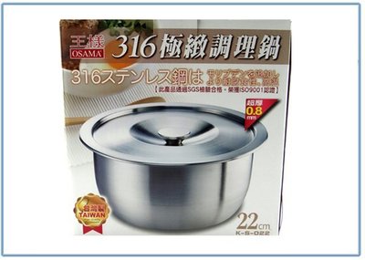 『 峻呈 』(全台滿千免運 不含偏遠 可議價) 王樣 K-S-022 316極緻調理鍋 22公分 湯鍋 萬用鍋 不銹鋼鍋