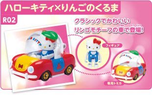 Dream TOMICA Ride on R02 Hello Kitty x 蘋果車 (887317)