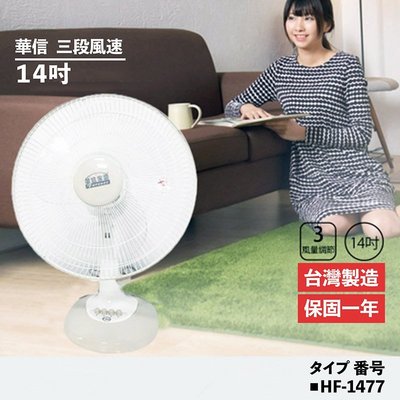 免運【華信-正品台灣公司貨】14吋桌扇/電風扇（HF-1477）FU035（21A）