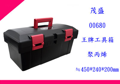 ∮出現貨∮ 運費70元 茂盛 MORY 00680 王牌工具箱 零件箱  塑膠盒 置物盒  台灣製