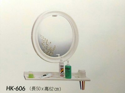 {水電材料行}~[衛浴配件]~浴室 洗臉台 華光牌 化妝鏡 收納浴鏡 鏡子+平台 HK 606 品質優良，耐看實用