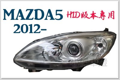 》傑暘國際車身部品《全新 馬自達 MAZDA5 馬5 12 13 14 15 16年 HID專用原廠型 晶鑽 魚眼 大燈