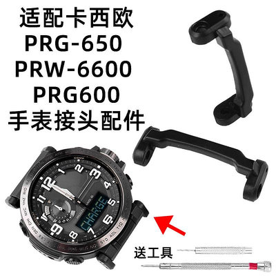 代用錶帶 適配卡西歐PRG650 600 PRW6600手錶連接器 塑膠接頭頭粒改裝配件