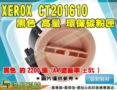 【含稅】FUJI XEROX CT201610 環保碳粉匣 適用P205b/M205b/M205f/M205fw/P215b/M215b/M215fw