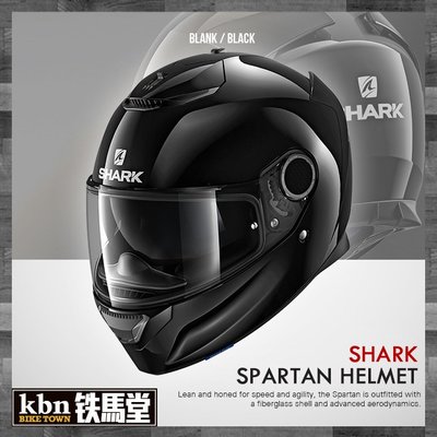 ☆KBN☆鐵馬堂 法國 SHARK Spartan 全罩 安全帽 內墨片 輕量 素色 亮黑