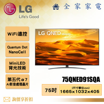 【全家家電】LG 電視75QNED91SQA 4K AI 語音物聯網電視75吋 【問享折扣】另有65QNED91SQA