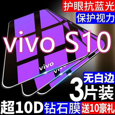 vivos10鋼化膜s10pro全屏防摔vivos10手機膜pro抗藍光防爆保護膜