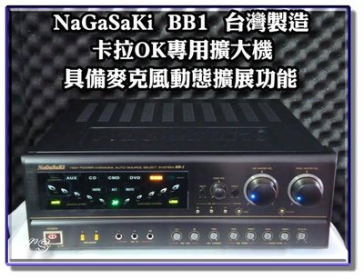 【恩亞音響】來電優惠NAGASAKI 長崎電子台灣製造 BB1 250W+250W  數位迴音卡拉OK綜合擴大機