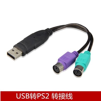 USB轉PS2接鍵盤滑鼠掃描槍ps2轉usb轉接線轉換器加晶片 A5.0308