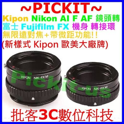 無限遠+微距近攝KIPON Nikon AF D DX F AI尼康鏡頭轉Fujifilm Fuji FX X機身轉接環